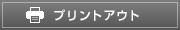 プリントアウト