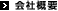 会社概要