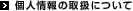 個人情報の取扱について