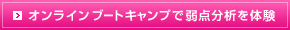 オンライン BOOTCAMPで弱点分析を体験