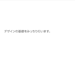 デザインの基礎をみっちり行います。