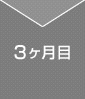 3か月目