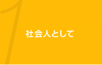 1 社会人として