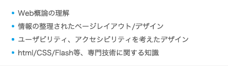 Web概論の理解／情報の整理されたページレイアウト/デザイン／ユーザビリティ、アクセシビリティを考えたデザイン／html/CSS/Flash等、専門技術に関する知識