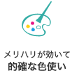 メリハリが効いて的確な色使い