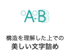 構造を理解した上での美しい文字詰め