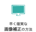 早く確実な画像補正の方法