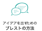 アイデアを出すためのブレストの方法