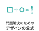 問題解決のためのデザインの公式