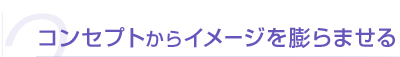 3 コンセプトからイメージを膨らませる