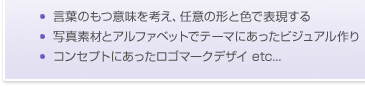 言葉のもつ意味を考え、任意の形と色で表現する／写真素材とアルファベットでテーマにあったビジュアル作り／コンセプトにあったロゴマークデザイン　など