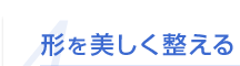 4 形を美しく整える