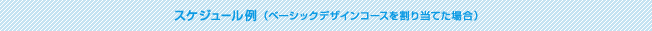 スケジュール例（ベーシックデザインコースを割り当てた場合）
