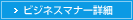 ビジネスマナー詳細