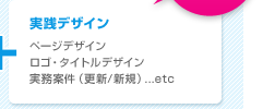 実践デザイン（ページデザイン／ロゴ・タイトルデザイン／実務案件（更新/新規）　など）