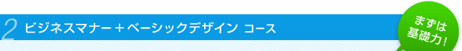 ビジネスマナー+ベーシックデザインコース 「まずは基礎力!」