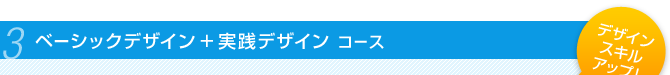 ベーシックデザイン+実践デザインコース 「デザインスキルアップ!」