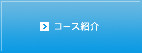 コース紹介