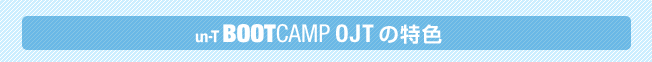 un-T BOOTCAMP OJTの特色