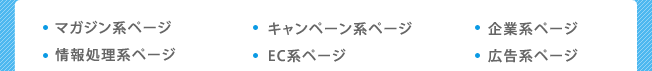 マガジン系ページ／キャンペーン系ページ／企業系ページ／情報処理系ページ／EC系ページ／広告系ページ