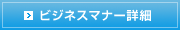 ビジネスマナー詳細