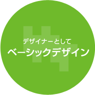 デザイナーとして　ベーシックデザイン