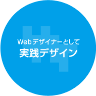 Webデザイナーとして　実践デザイン