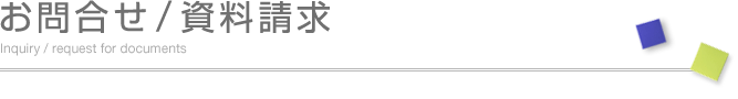 お問合せ/資料請求