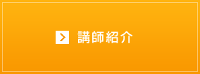 講師紹介