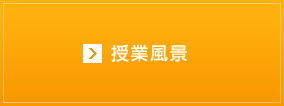 授業風景