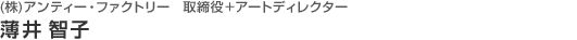 （株）アンティー・ファクトリー　取締役＋アートディレクター　薄井 智子