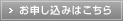お申し込みはこちら