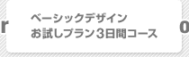ベーシックデザイン お試しプラン3日間コース