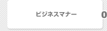 ビジネスマナー