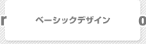 ベーシックデザイン