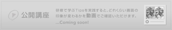 公開講座（準備中）　ベーシックデザインの研修で学ぶTipsを実践して、どれくらい画面の印象が変わるかを動画でご確認いただけます。