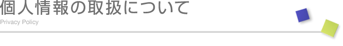 個人情報の取扱について