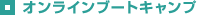 オンラインBOOTCAMP