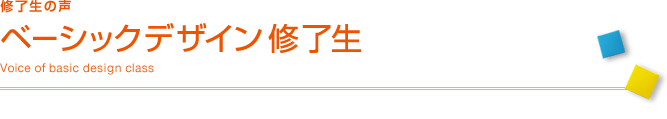 修了生の声：ベーシックデザイン修了生