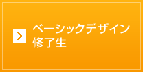 ベーシックデザイン修了生