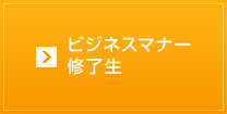 ビジネスマナー修了生