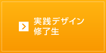 実践デザイン修了生